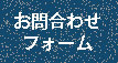 問い合わせボタン